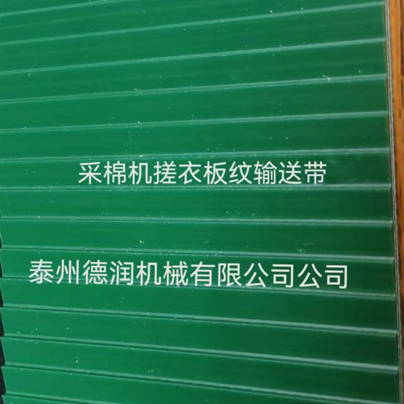 搓衣板纹输送带