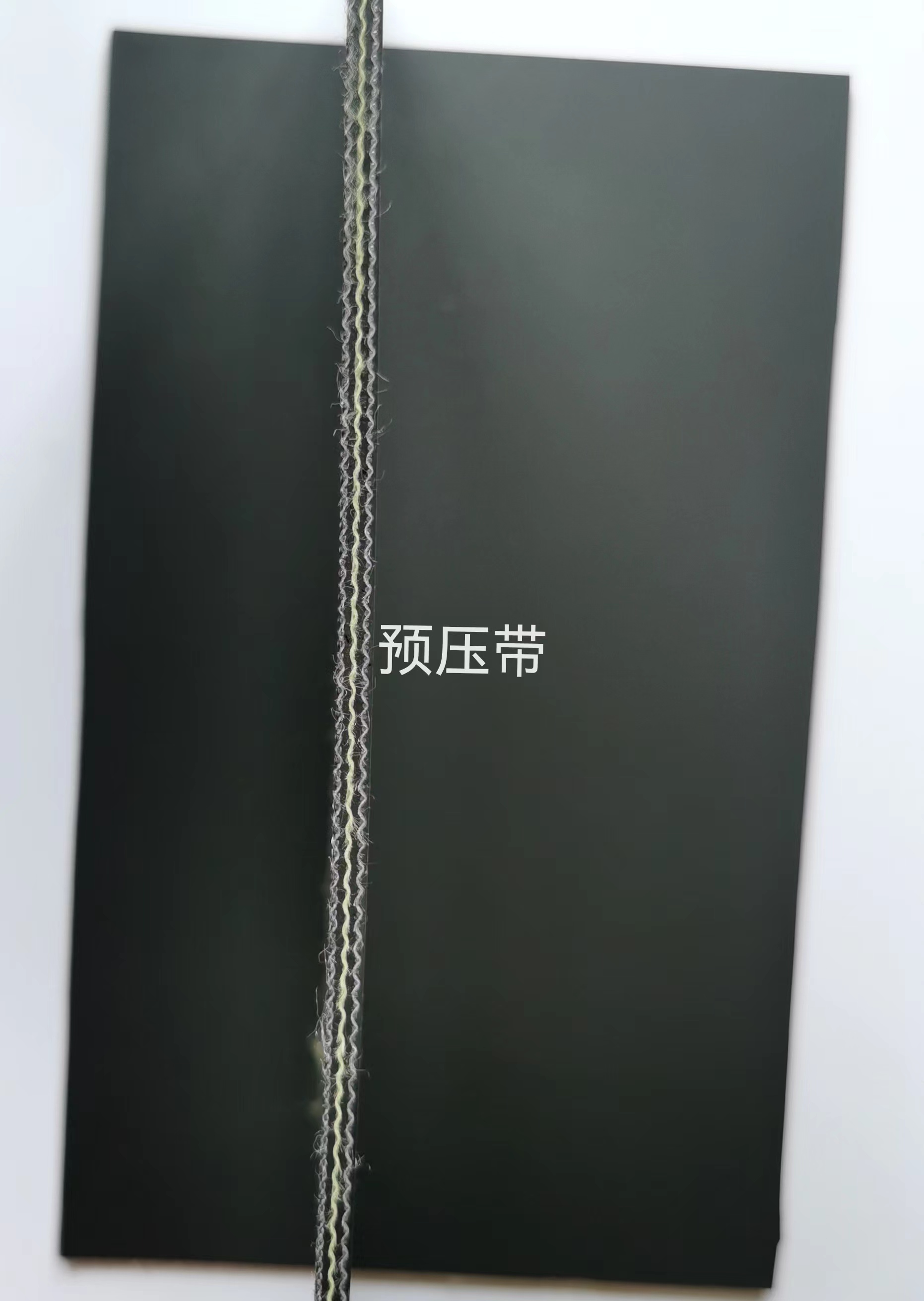 预压带